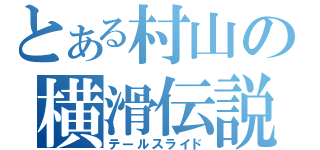 とある村山の横滑伝説（テールスライド）