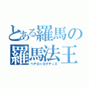 とある羅馬の羅馬法王（ペテロ＝ヨグディス）