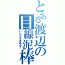 とある渡辺の目線泥棒（いただきまゆゆ！）