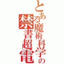 とある魔術科学の禁書超電磁（）