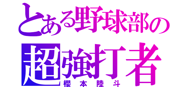 とある野球部の超強打者（櫻本陸斗）