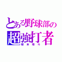 とある野球部の超強打者（櫻本陸斗）