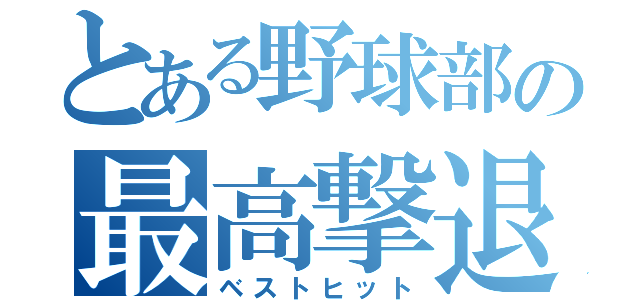 とある野球部の最高撃退（ベストヒット）