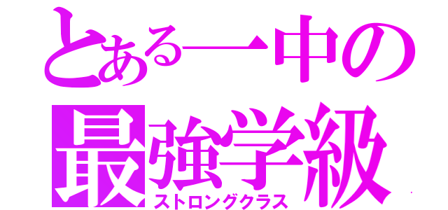 とある一中の最強学級（ストロングクラス）