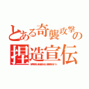 とある奇襲攻撃の捏造宣伝（暗号解読し新造艦を逃し複葉機を並べた）