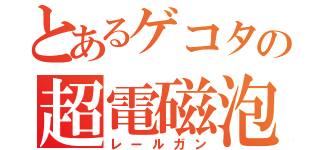 とあるゲコタの超電磁泡（レールガン）