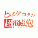 とあるゲコタの超電磁泡（レールガン）