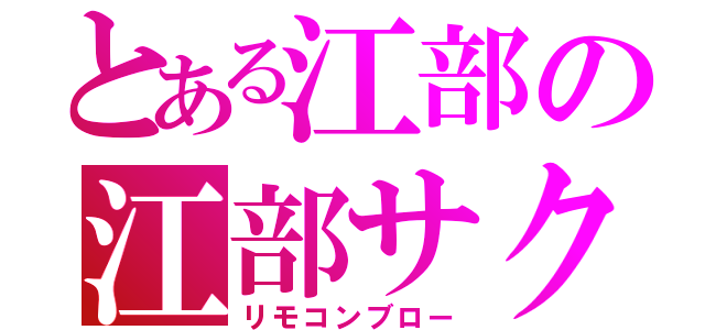 とある江部の江部サクラ（リモコンブロー）