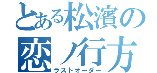 とある松濱の恋ノ行方（ラストオーダー）