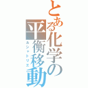 とある化学の平衡移動（ルシャトリエ）