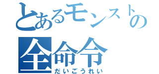 とあるモンストの全命令（だいごうれい）