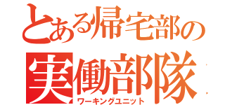 とある帰宅部の実働部隊（ワーキングユニット）