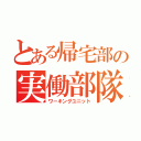 とある帰宅部の実働部隊（ワーキングユニット）