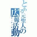 とある元聖人の広報活動（ピーアール）