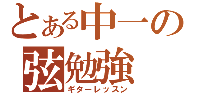 とある中一の弦勉強（ギターレッスン）