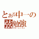 とある中一の弦勉強（ギターレッスン）