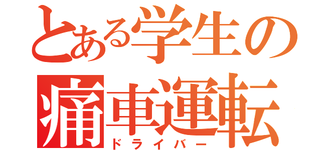 とある学生の痛車運転手（ドライバー）