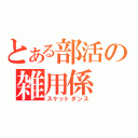 とある部活の雑用係（スケットダンス）