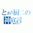 とある厨二の神宣言（「俺神だから」）