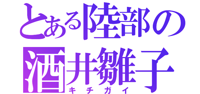 とある陸部の酒井雛子（キチガイ）