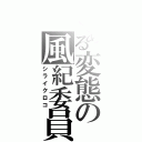 とある変態の風紀委員（シライクロコ）