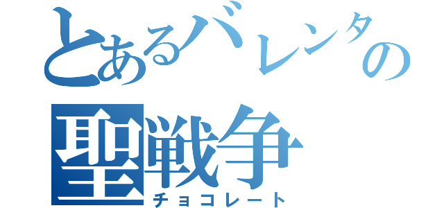 とあるバレンタインの聖戦争（チョコレート）