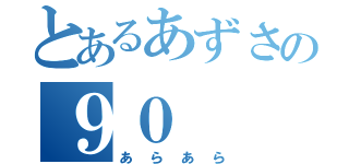 とあるあずさの９０（あらあら）