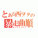 とある西ヲタの暴走曲順（セットリスト）