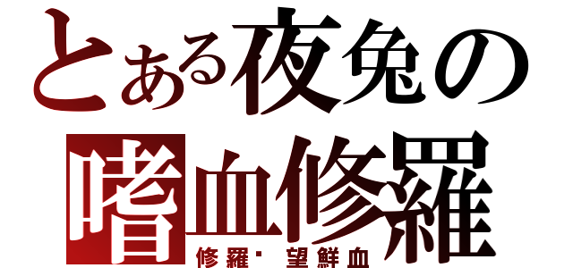 とある夜兔の嗜血修羅（修羅渴望鮮血）