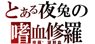 とある夜兔の嗜血修羅（修羅渴望鮮血）