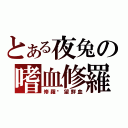 とある夜兔の嗜血修羅（修羅渴望鮮血）