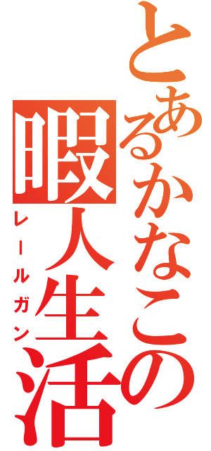 とあるかなこの暇人生活（レールガン）