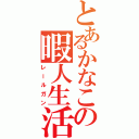 とあるかなこの暇人生活（レールガン）