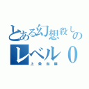 とある幻想殺しのレベル０（上条当麻）