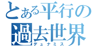 とある平行の過去世界（デュナミス）