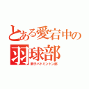 とある愛宕中の羽球部（男子バドミントン部）