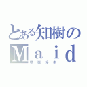 とある知樹のＭａｉｄＬｏｖｅ（咲夜好き）