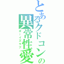 とあるクドコンの異常性愛（ボーイズラブ）