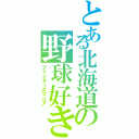 とある北海道の野球好き（ファイターズマニア）