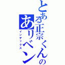 とある正宗くんのあリベンジ（インデックス）