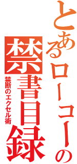 とあるローコードの禁書目録Ⅱ（禁断のエクセル術）