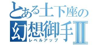 とある土下座の幻想御手Ⅱ（レベルアップ）