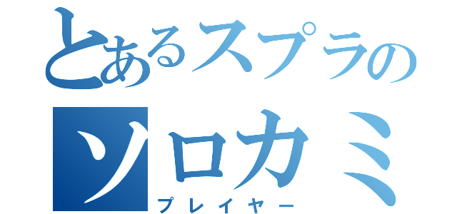 とあるスプラのソロカミ（プレイヤー）