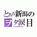 とある新潟のヲタ涙目（リゼロが放送されない）