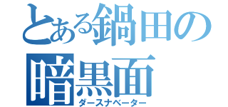 とある鍋田の暗黒面（ダースナベーター）