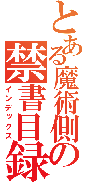 とある魔術側の禁書目録（インデックス）