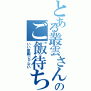 とある叢雲さんのご飯待ち（いい度胸じゃない）