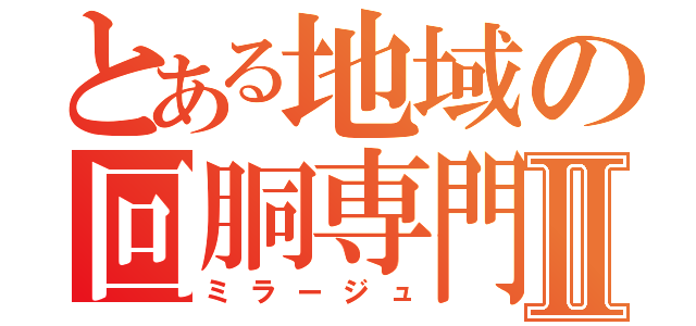 とある地域の回胴専門Ⅱ（ミラージュ）