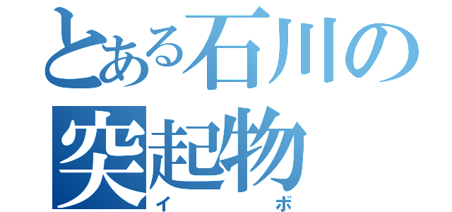 とある石川の突起物（イボ）