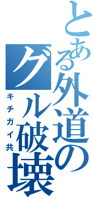 とある外道のグル破壊（キチガイ共）